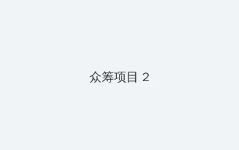 美女直播APP 众筹项目 - 像素冒险同人游戏