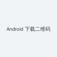 美女直播APP Android客户端下载二维码